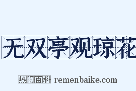 无双亭观琼花是什么意思的图片